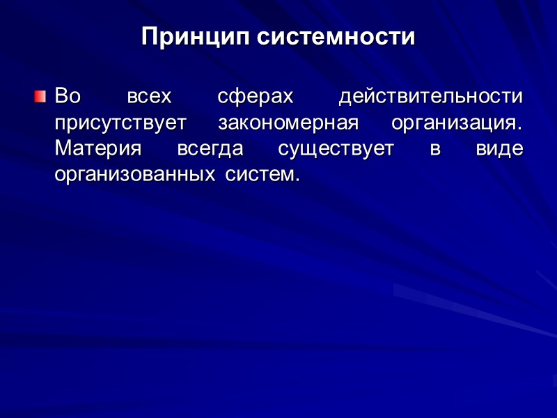 Принцип системности Во всех сферах действительности присутствует закономерная организация. Материя всегда существует в виде